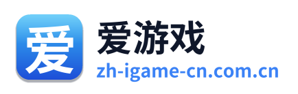 爱游戏